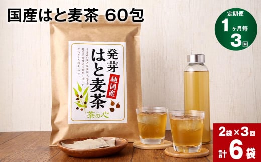 【1ヶ月毎3回定期便】 麦茶 国産 はと麦茶 60包×2袋