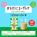 【ふるさと納税】からだに ユーグレナ フルーツ グリーンオレ 125ml × 24本 合計3000ml | ふるさと納税 フルーツオレ ユーグレナ オレ 健康飲料 グリーンオレ 健康 栄養 栄養価 ふるさと 沖縄県 沖縄 石垣 石垣島 石垣市 人気 送料無料 YG-4-1