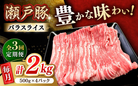 【全3回定期便】瀬戸豚 バラスライス 2kg / 豚肉 スライス [BBBQ177] 豚肉定期便