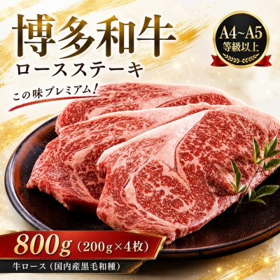 
                  この味プレミアム!＜A4～A5＞博多和牛ロースステーキ　800g(200g×4枚)(大野城市)【1750640】
                