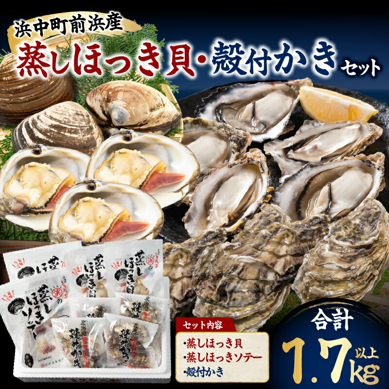 【ふるさと納税】ほっき貝とかき セット (合計1.7kg以上) 殻付かき 北寄貝 海鮮 魚介類 魚貝類 海の幸 海産物 食品 加工品 惣菜 簡単調理 ご飯のお供 おかず おつまみ 貝 蒸し料理 ソテー 焼肉 BBQ バーベキュー 国産 冷凍 浜中漁業協同組合 北海道 浜中町 送料無料