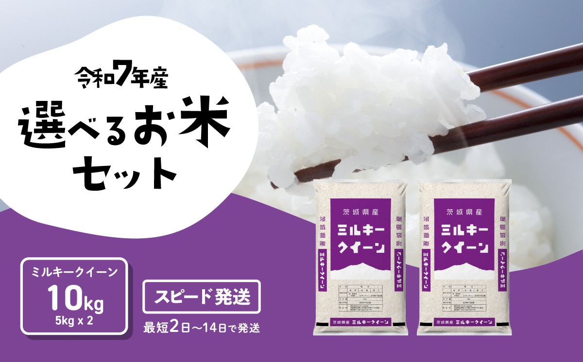 
                  【スピード発送】ミルキークイーン 10kg 令和7年産 茨城県産 白米 精米 茨城県 お米 米 [RA105yai]
                