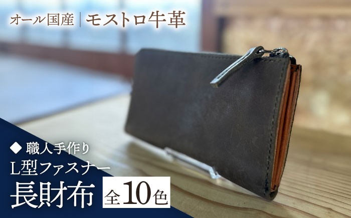 
            【職人手作り】オール国産 モストロ牛革 L型ファスナー 長財布　（選べる外装10色）《築上町》【たけもとかばん】 革製品 レザー 牛革 [ABAM054] 59000円
          