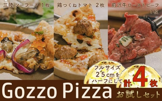 
【GozzoPizzaお試しセット】鶏つくねトマト２枚　三陸シーフード１枚　前沢牛ローストビーフ１枚　25cmのハーフサイズ　計４枚　冷凍配送【ピザ ピッツァ 食べ比べ フライパン調理 惣菜 牡蠣 ホタテ いくら 本格 ふるさと納税】
