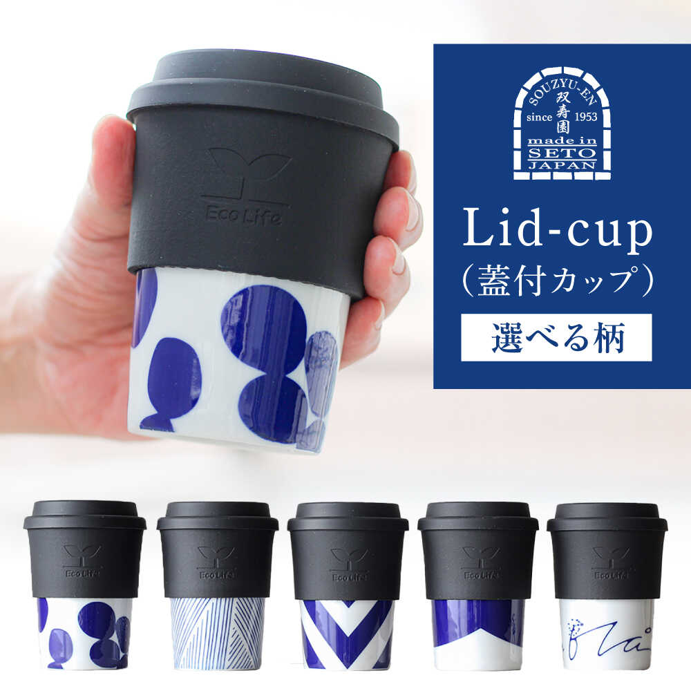 【ふるさと納税】【選べる5柄】【瀬戸焼】 Lid-cup モダンシリーズ 【双寿園】/カップ コップ 食器 / 瀬戸市[BBBI016]