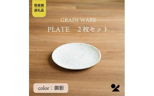 
            GRAIN WARE　MIKAGE PLATE　2枚セット　ac-12【信楽焼・明山】
          