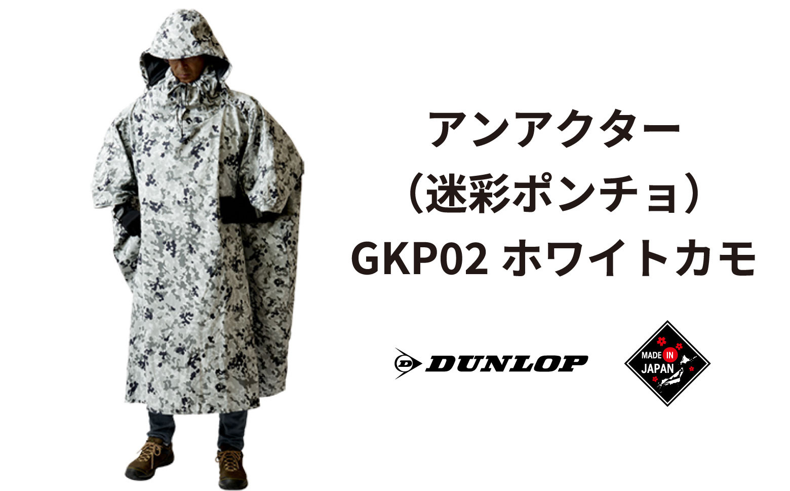 
            ダンロップ 遮光シリーズ アンアクター（迷彩 ポンチョ ）GKP02 ホワイトカモ アウトドア キャンプ BBQ ブランド 登山 トレッキング レンジャー 自衛隊 サバイバル サバゲー  ブランド品 DUNLOP Shading Series
          