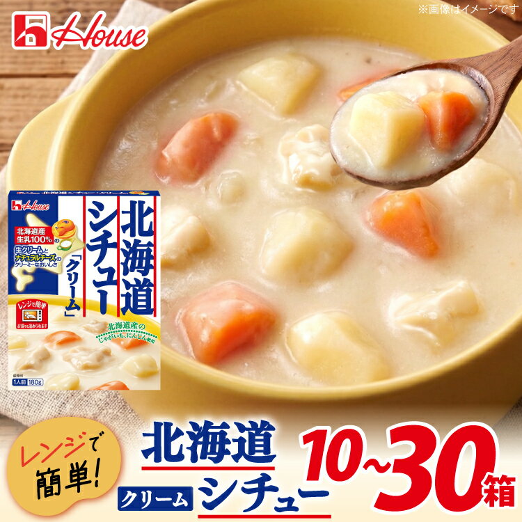 【ふるさと納税】 レトルト 選べる 内容量 ハウス 北海道シチュークリーム [翔栄通商 愛知県 江南市 ko23btu570010] レトルト食品 シチュー ハウス食品 北海道産 レンジ 湯煎 ストック 大容量 簡単 時短 常温保存 セット ランチ