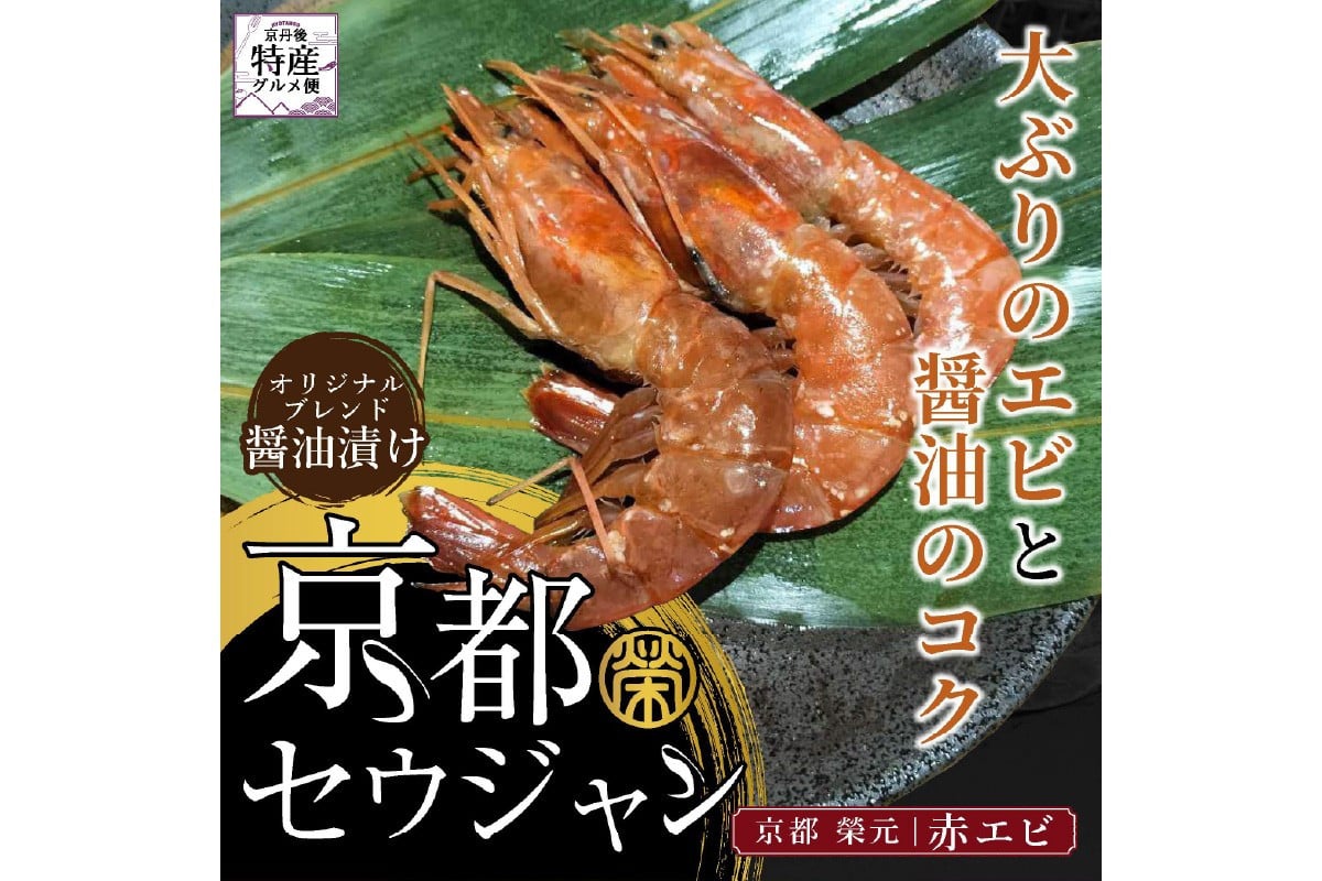
            京都セウジャン　赤エビ5尾×2パック　海老 えび エビ 醬油漬け 味付け 海鮮 魚 お取り寄せ グルメ ふるさと納税 送料無料 EK00008
          