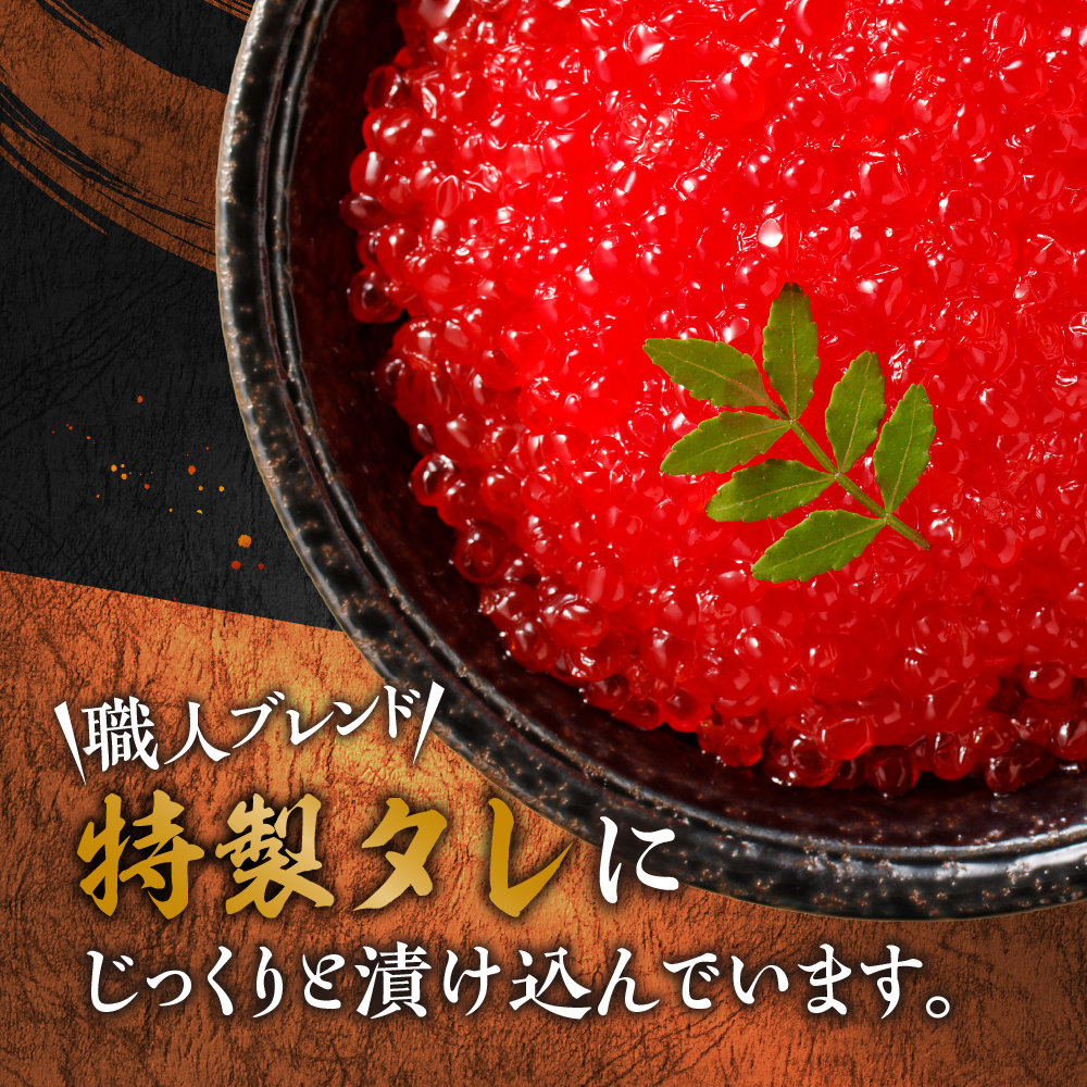 北海道加工　紅鮭いくら醤油漬け　800g 