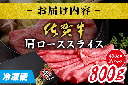 ＼とろける佐賀牛／【佐賀牛肩ローススライス800g（400g×2ﾊﾟｯｸ）】ブランド牛 霜降り 極上 高級肉 贅沢 すき焼き しゃぶしゃぶ 鍋  肉の甘み 柔らかい ギフトにも最適 お中元 お歳暮 D