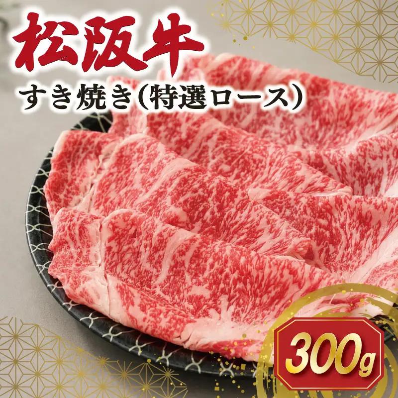 松阪牛 すき焼き（特選ロース） 300g 牛肉 松阪牛 SS131