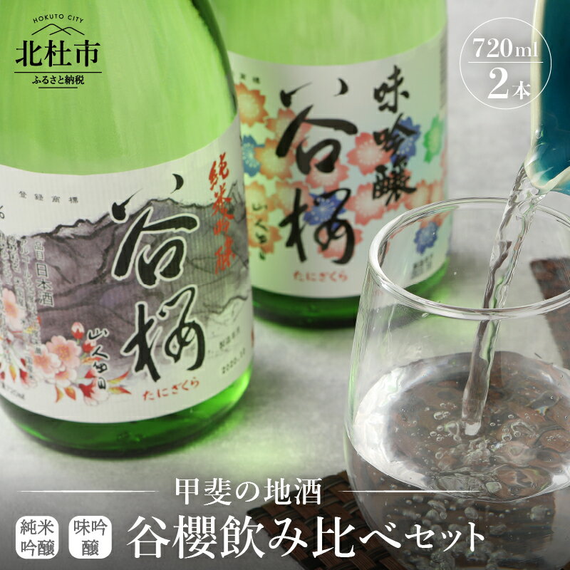 【ふるさと納税】酒 日本酒 純米吟醸谷櫻 味吟醸谷櫻 飲み比べセット 720ml×2本セット ギフト 贈り物 飲み比べ 家飲み 純米 セット 贈答 母の日 父の日 送料無料