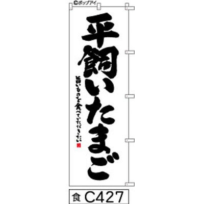 【ふるさと納税】手書きのぼり旗【平飼いたまご】白地に黒【1789038】
