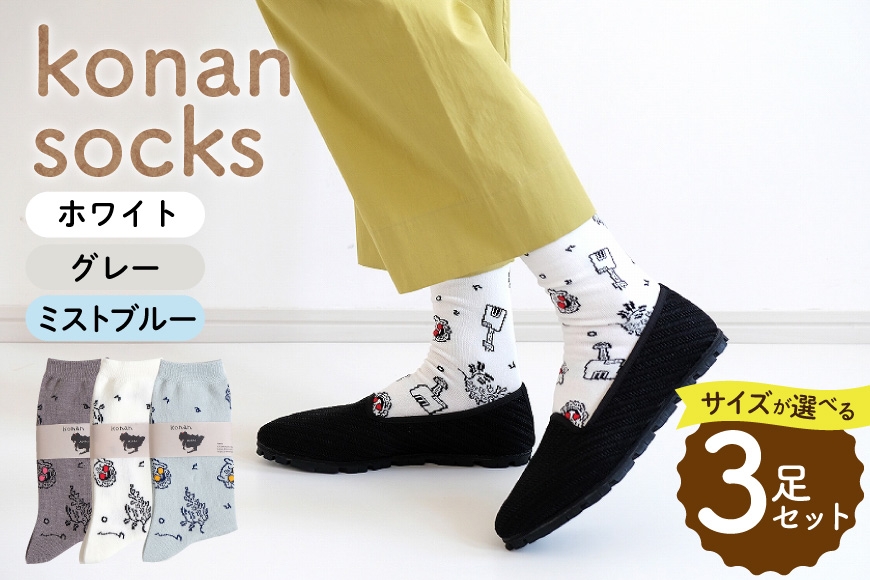 
                  靴下 konan socks 3色セット [レッグニット中村 愛知県 江南市 ko23btu280002] ソックス 藤 すいとぴあ江南 サングラス大仏 足 ユーモア 靴下 くつした くつ下 おみやげ 土屋未久
                