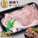 【ふるさと納税】 [A5等級] 飛騨牛サーロインステーキ600g(200g×3枚) ステーキ肉 国産 和牛 黒毛和牛 牛肉 サーロイン 霜降りトキノ屋食品 本巣市 [0841] 33000円