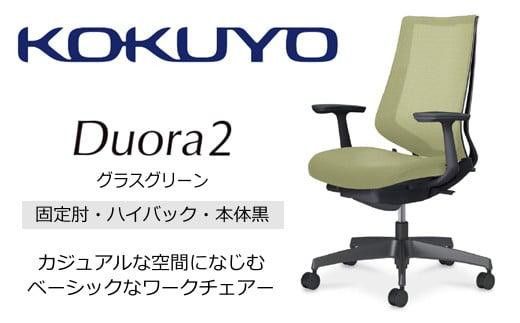コクヨチェアー　デュオラ2 (グラスグリーン・本体黒) C08-B210MW-BV3V31*／固定肘・ハイバック／カーペット用（Wキャスター）／在宅ワーク・テレワークにお勧めの椅子