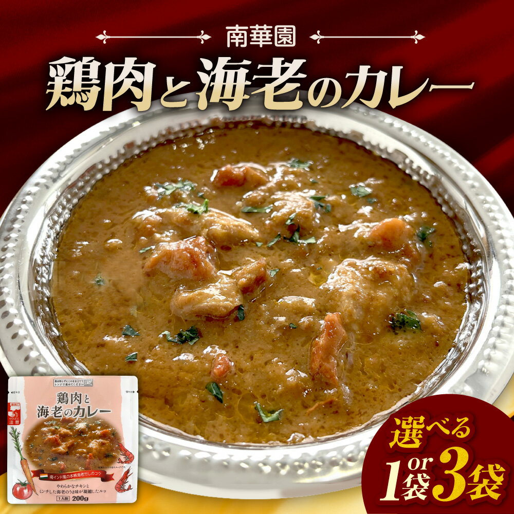 【ふるさと納税】 鶏肉 海老 カレー 【 選べる 数量 】 200g入り 1袋 3袋 南華園 レトルト 南インド 本格 海老だし シーフード エビ お取り寄せ グルメ 惣菜 チキン 時短 簡単調理 レンジ レンチン 常備食 湯煎 パウチ 北海道 札幌市