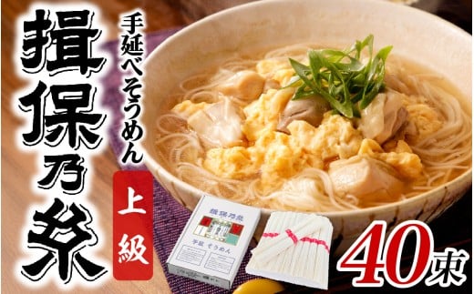【最速発送】手延そうめん 揖保乃糸 上級品 40束 2kg / 素麺 そうめん 揖保乃糸 手延べそうめん にゅうめん 麺 のし ギフト お歳暮