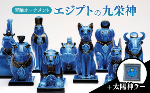 ＜人気アニメにも登場！＞【美濃焼】＼エジプト神／ 青釉 オーナメント エジプトの九栄神 ＋ 太陽神ラー　 インテリア 置物 多治見市/幸兵衛窯 [TAI016]