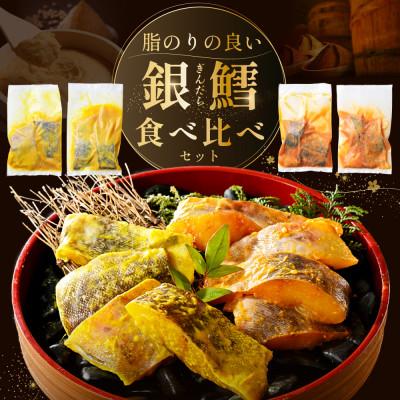 ふるさと納税 別海町 訳あり 銀鱈 食べ比べ800g 西京漬け・徳川味噌漬け 焼くだけ簡単 脂のりの良い西京焼き・味噌焼き |  | 03