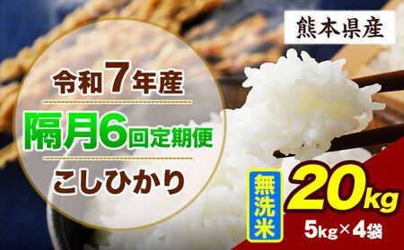 【隔月6回定期便】令和7年産 こしひかり 20kg  無洗米 無洗　《お申込み翌月から出荷》