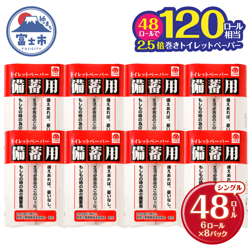 災害 備蓄用 トイレットペーパー シングル ６Ｒ×８パック　４８個　長巻150ｍ　省スペース　コンパクト　長持ち　2.5倍巻 [sf001-068]