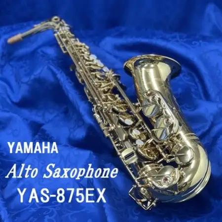 アルトサクソフォン　YAS-875EX_ヤマハ YAMAHA アルトサックス_【1471708】
