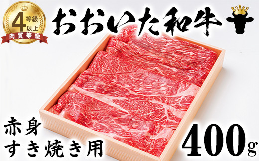 【日付指定可】おおいた和牛 赤身すき焼き用 400g【ニード牧場】 お楽しみ 黒毛和牛 豊後牛 牛肉 お肉 赤身 すき焼き すきやき しゃぶしゃぶ 国産 ＜129-011＞