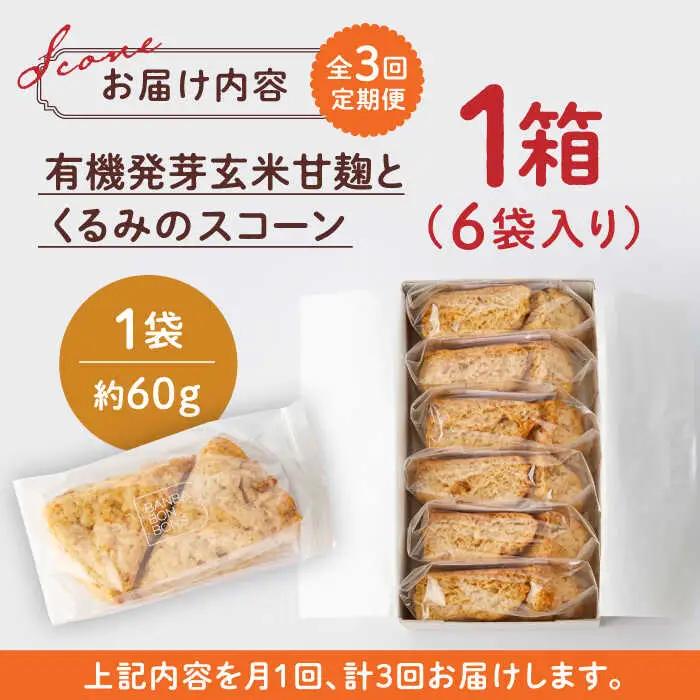 【全3回定期便】有機発芽玄米甘麹とくるみのスコーン【BANBA BON BONS】スコーン 有機発芽玄米  [ZDW002]