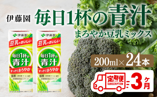 
伊藤園 毎日１杯の青汁 まろやか豆乳ミックス（紙パック）200ml×24本【3ヶ月定期便】 【伊藤園 飲料類 青汁飲料 低カロリー ジュース 飲みもの】
