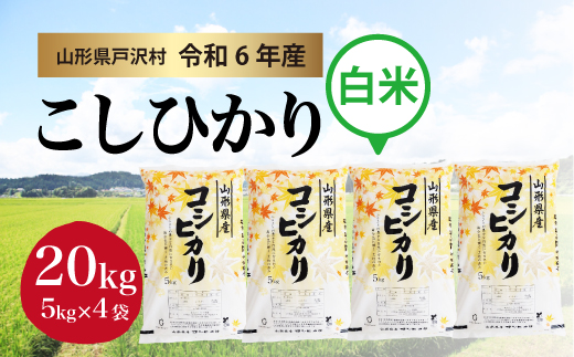 ＜令和6年産米＞ 山形県産 コシヒカリ 【白米】 20kg （5kg×4袋） 配送時期指定できます！ 戸沢村