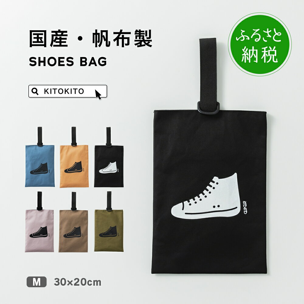 【ふるさと納税】KITOKITO 帆布シューズバッグ【M】｜上履き入れ 男の子 女の子 小学校 幼稚園 保育園 入園 入学 靴入れ 上履き袋 シューズ袋 靴袋 SBDM [0550]