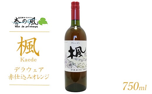 
                  春日井ワイナリー春の風 (楓)デラウェア赤仕込みオレンジ 750ml
                