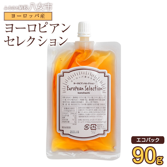 かの蜂 蜂蜜 エコパック ヨーロピアンセレクション 90g×1袋 メール便  はちみつ ハチミツ コク 便利 パンケーキ トースト ヨーグルト 福岡県 八女市 ポスト投函 簡易包装 訳あり