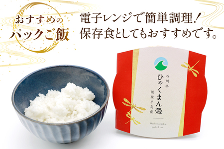 米 ひゃくまん穀 パックご飯 150g ×20パック [翠の波 石川県 宝達志水町 38601010] お米 コメ ご飯 ごはん パック ライス 白米 精米 レトルト レンジ 防災 非常食 備蓄 保存
