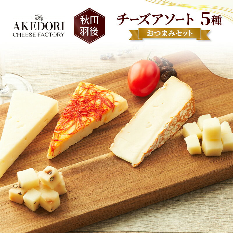 【ふるさと納税】秋田 羽後 チーズアソート5種/おつまみセット［明通りチーズ工房］スカモルツァ2種・カマンベールウォッシュ・アヴァ（オリジナル）2種【 チーズ アソート 詰合せ セット バラエティ イタリアン 乳製品 ワイン 麦酒 ビール 酒 食べ比べ 受賞 】