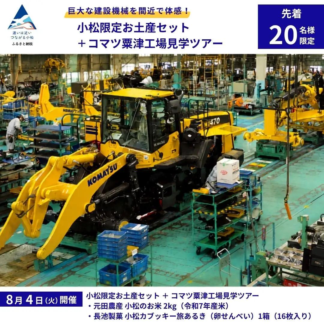 【 8月4日(火) 開催 】 小松限定お土産セット＋コマツ粟津工場見学ツアー KOMATSU 石川県 小松市 コマツ粟津工場