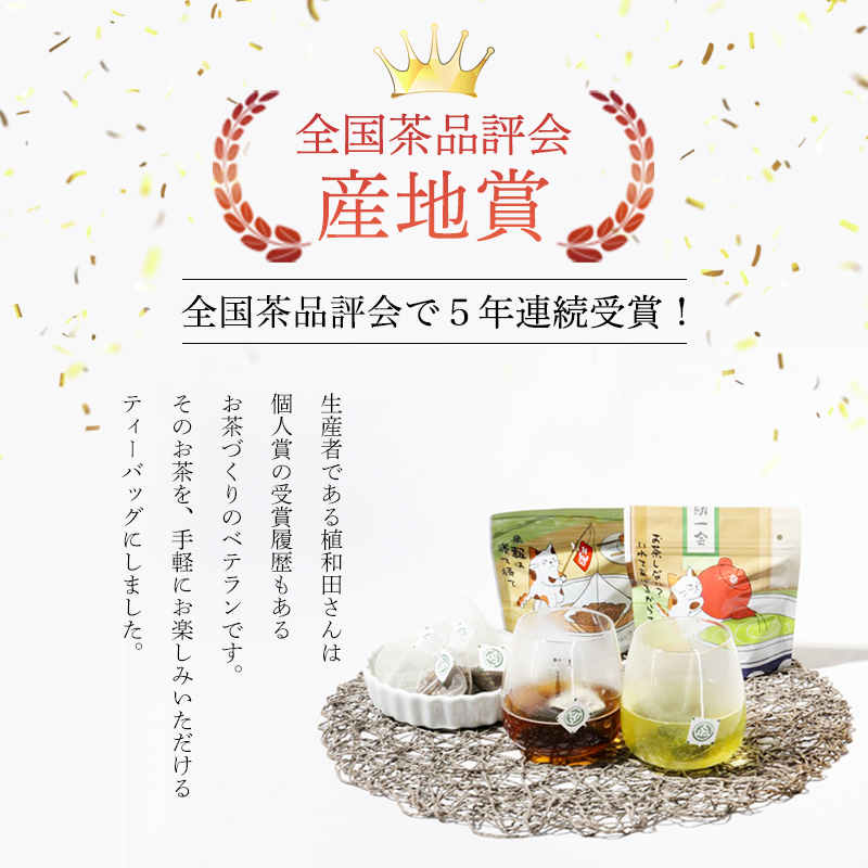舞鶴茶 ティーバッグ 17杯分 ほうじ茶＆煎茶 | 舞鶴茶 京都府 舞鶴市 お茶 由良川茶畑 かぶせ茶 植和田園 ほうじ茶ティーバッグ 煎茶ティーバッグ 国産茶葉