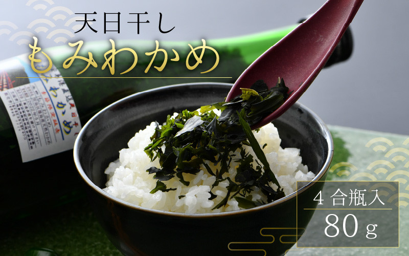 
            天日干しもみわかめ 瓶入り（80g入） 【もみわかめ モミワカメ ワカメ わかめ 海藻 ご飯のおとも おにぎり ふりかけ 加工品 手作り 国産 贈答 贈り物 ギフト】 [A-12605]
          