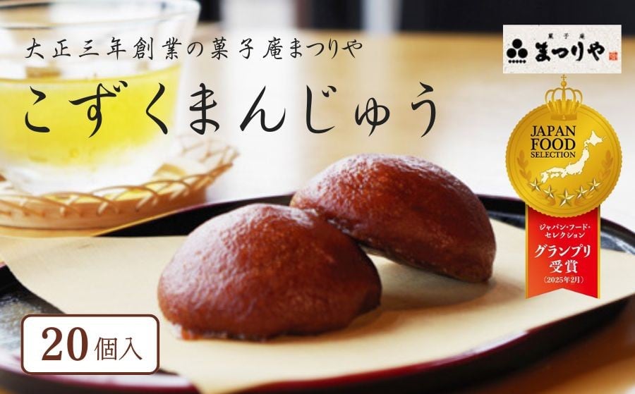 
                  こずくまんじゅう 20個〈グランプリ受賞〉大正三年創業 菓子庵まつりや 2025年ジャパンフードセレクション 和菓子 スイーツ 【長野県信濃町ふるさと納税】
                