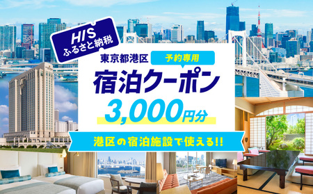 HISふるさと納税宿泊予約専用クーポン（東京都港区）3,000円分 │ 東京 ホテル 宿泊券