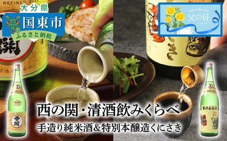 2405R_【父の日ギフト】西の関・清酒飲みくらべ（手造り純米酒＆特別本醸造くにさき）
