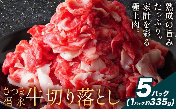 黒毛和牛 さつま福永牛 切り落とし 5パック(1パック335g)  福永畜産《30日以内に出荷予定(土日祝除く)》鹿児島 国産 九州産 肉じゃが 牛丼 冷凍 鹿児島県 さつま町 牛肉 和牛 さつま福永牛 すき焼き 食べ比べ セット