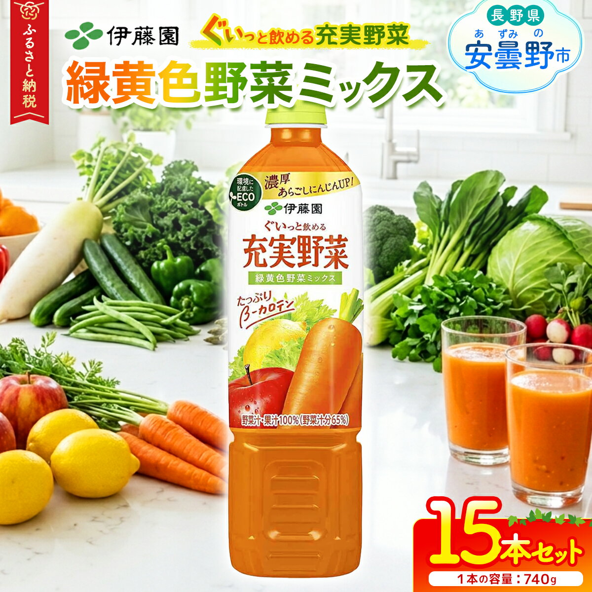 【ふるさと納税】伊藤園　【充実野菜】緑黄色野菜ミックス「740g×15本」【飲料 野菜 ジュース ミックス にんじん りんご カロテン 美容 健康 長野県 安曇野市 信州】
