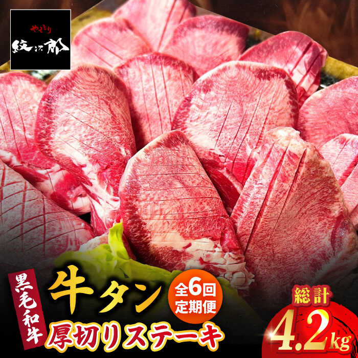 【ふるさと納税】【レビューキャンペーン開催中！】【全6回定期便】黒毛和牛 厚切り熟成牛タンステーキ 700g| 牛肉 タン 牛タン 黒毛和牛 定期便 |吉野ヶ里町/やきとり紋次郎 [FCJ068]