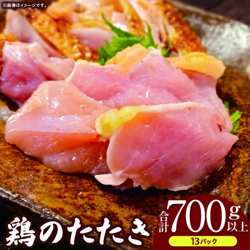 【ふるさと納税】鶏のたたき 合計700g以上(13パック)