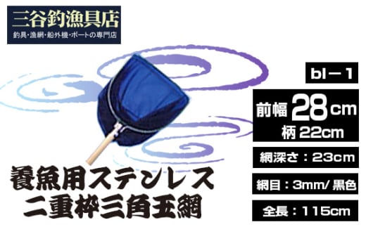 養魚用ステンレス二重枠三角玉網（bl－1） ／ 釣り具 釣具 釣り道具 三谷漁具 玉網 たまあみ タマアミ 養魚用 ステンレス アウトドア 鴻巣市 No.539
