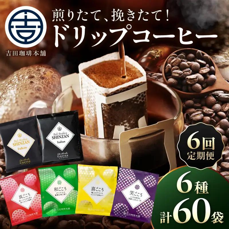 【吉田珈琲本舗】煎りたて 、 挽きたて !ドリップコーヒーセット 6種60袋入り 6ヶ月定期便【010B-015】