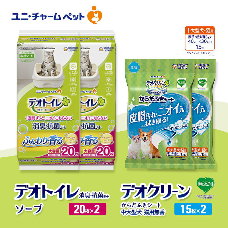 【ふるさと納税】デオトイレ 消臭・抗菌 シート ナチュラルソープ 20枚×2 デオクリーン からだふきシート 中大型犬・猫用 無香 15枚×2 ペットシーツ ペットシート トイレ 猫 猫用トイレ ペット 清潔 ユニ・チャーム　お届け：通常ご寄附頂いてから約1～2ヶ月以内に発送